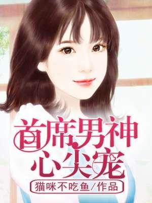 首席丈夫心尖宠