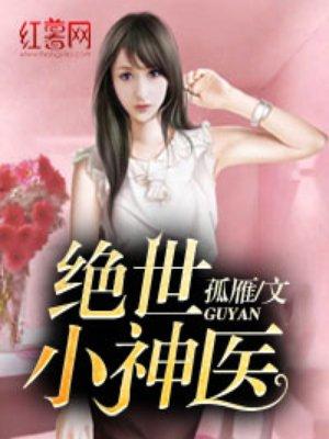 绝世小神医100集免费观看