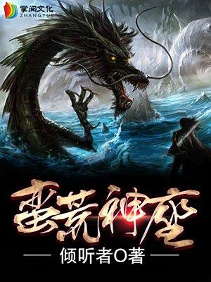 蛮荒神座TXT奇书网