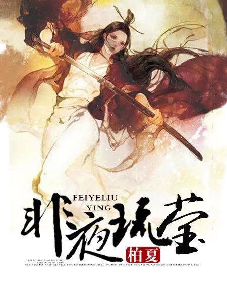 非夜琉莹txt