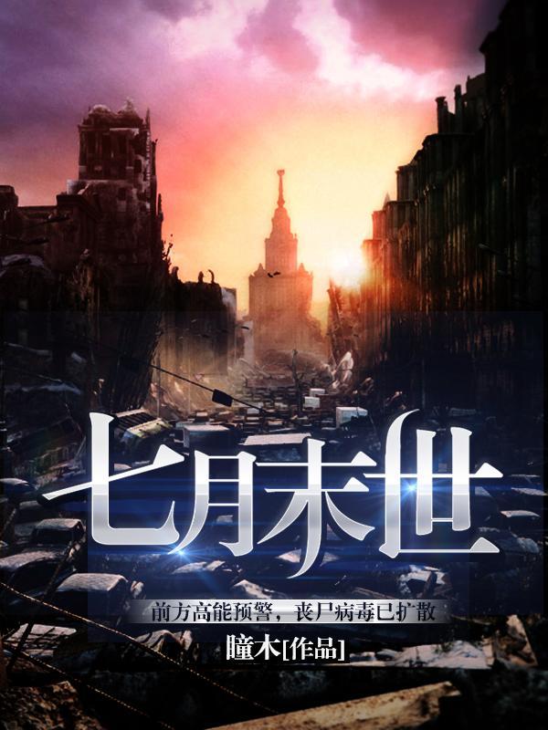七月末世大结局是什么