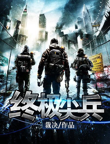 终极尖兵 1080p