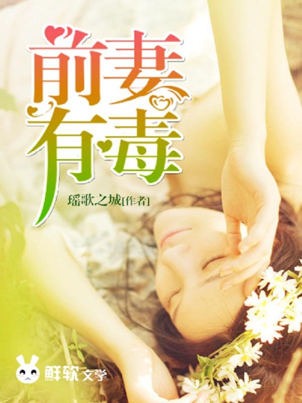 前妻有毒冷亦修结局谁跟谁
