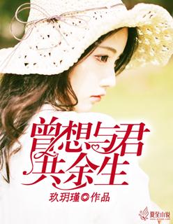 曾想与君共余生夏末