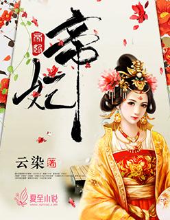 帝妃吟