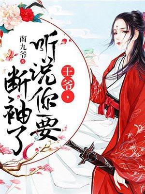 王爷听说你要断袖了免费阅读无广告