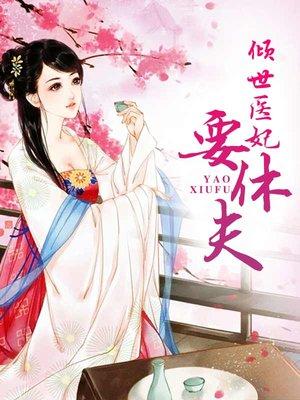 独宠绝色王妃