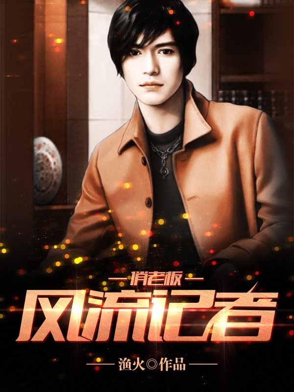风流老板俏祕书知乎