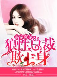 狼性总裁欺上身溺宠小娇