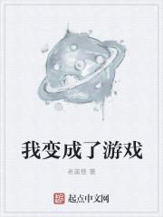我变成了游戏里的稻草人
