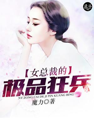 女总裁的极品狂兵全集