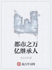 都市之继承百万亿叶铭免费观看