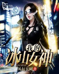 我的冰山女神秦雪全文txt