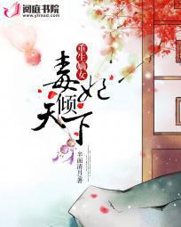 重生嫡女毒妃