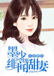 墨少的天价宠妻