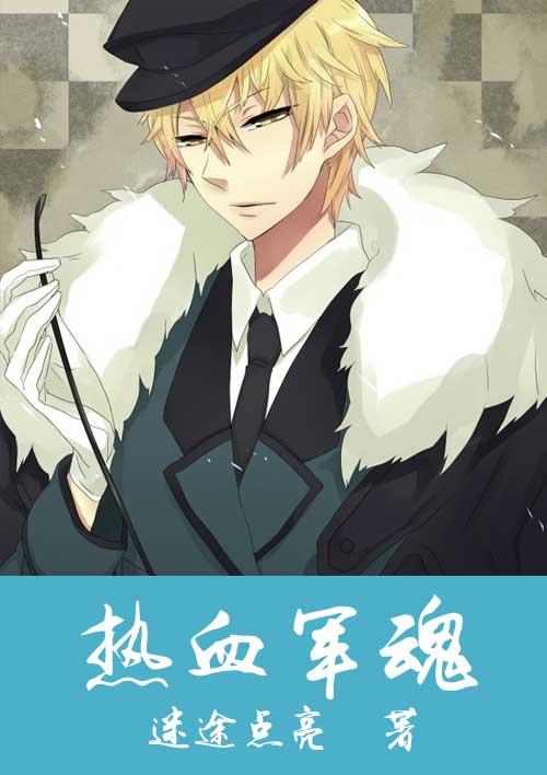 热血军魂拼音怎么写