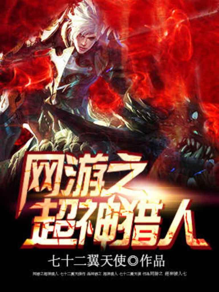 网游之超神猎人精校TXT