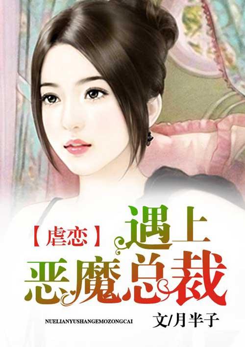虐爱成欢恶魔总裁囚上瘾免费阅读