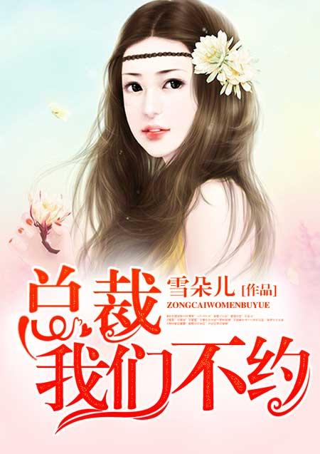 总裁我们晚上约全文免费阅读