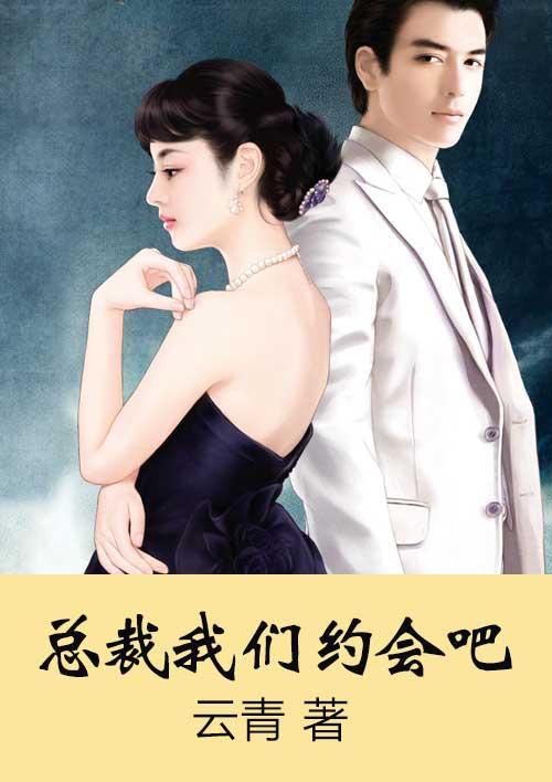 总裁大人我们晚上约吧
