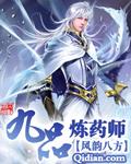斗破苍穹九品炼药师