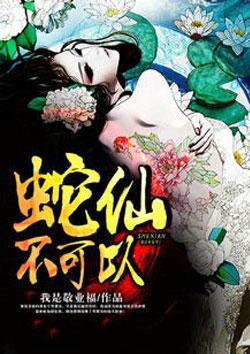 蛇仙会治病吗