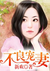 不良宠婚 最新章节 无弹窗