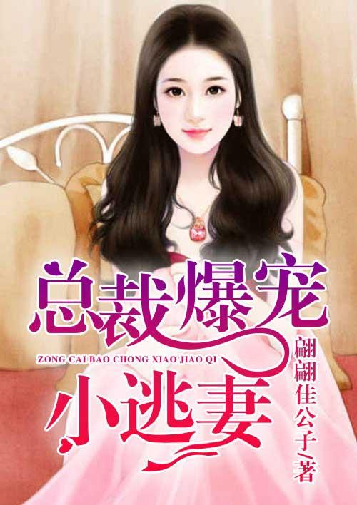 总裁宠爆小甜妻