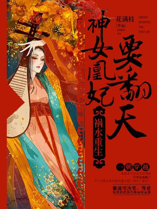 神女为凰的