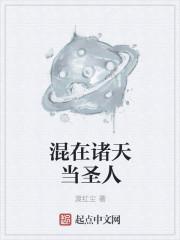 混迹在诸天的人教弟子