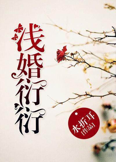 浅婚衍衍程辞因为什么死的