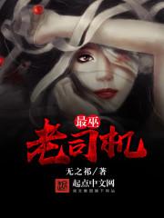 最受欢迎老司机网站