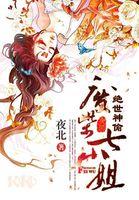 绝世神偷废柴七小姐免费