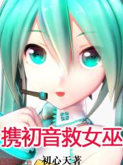 初音 劫