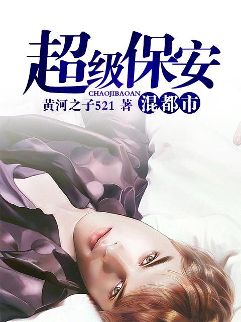 超级保安在都市在都市