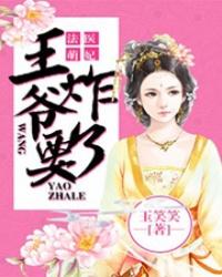 王爷爹地加油追