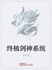 终极剑道主角几个女人